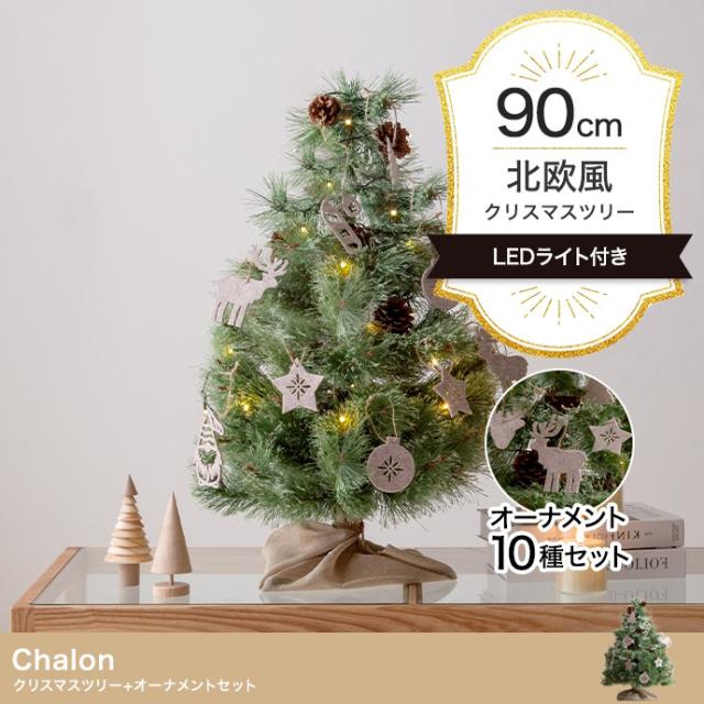 LEDライト付き ヌードツリー オーナメントセット Chalon(カロン) 高さ90cm