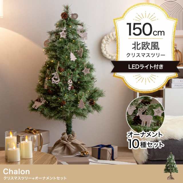 LEDライト付き ヌードツリー オーナメントセット Chalon(カロン) 高さ150cm