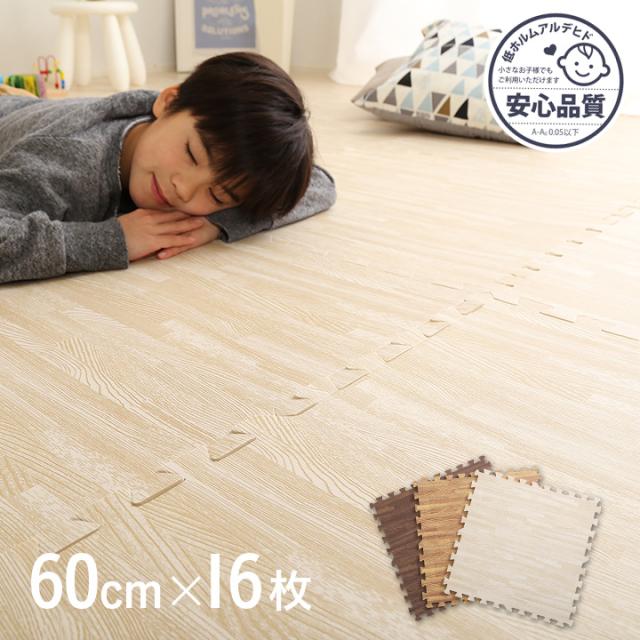 サイドパーツ付き ナチュラルな木目調ジョイントマット 16枚セット(大判60cm）安心の低ホルムアルデヒド、防音、保温 Fein(ファイン) 3色対応の通販は 7,220円