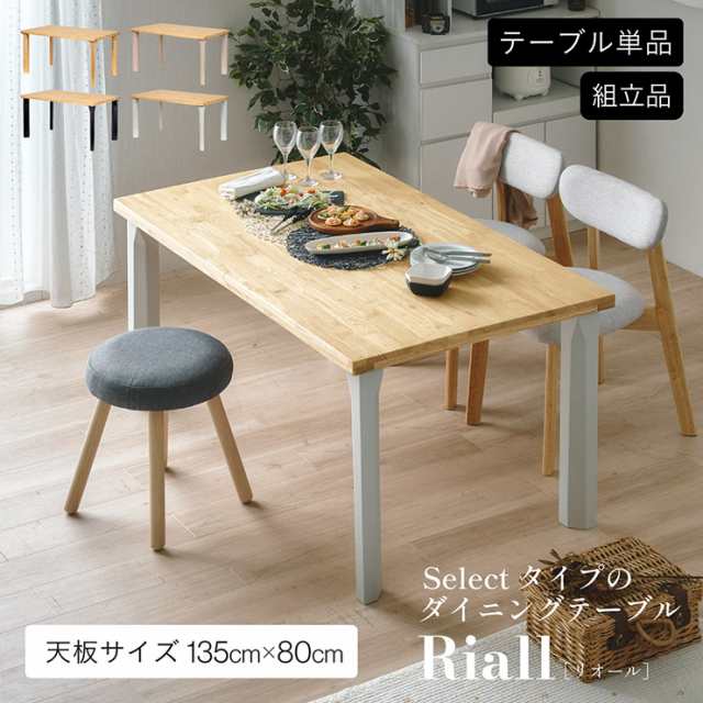 ダイニングテーブル 幅135cm リビングテーブル 食卓テーブル センターテーブル ローテーブル ロータイプ 四角 長方形 角形 木製 おしゃれ シンプル ナチュラル 北欧 Riall(リオール) 4本脚タイプ 4色対応の通販は