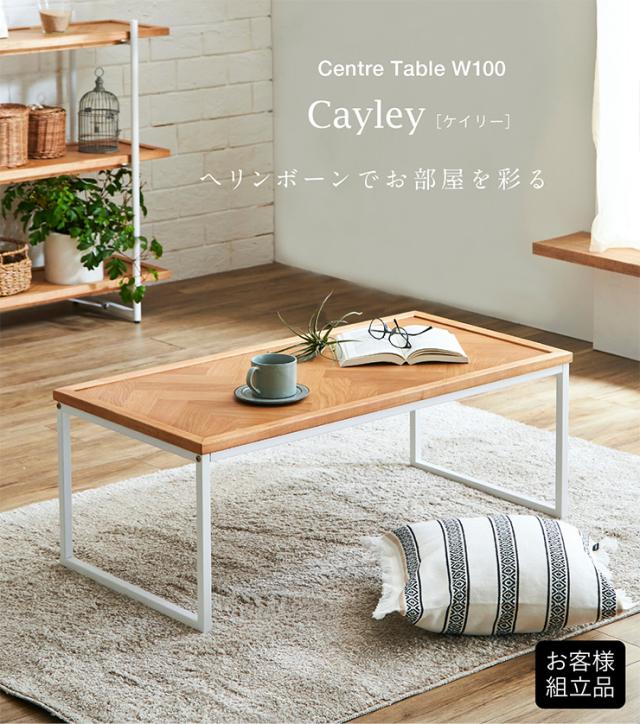 ヘリンボーン天板/オーク突板使用】センターテーブル 幅100cm ヘリンボーン天板/オーク突板使用】センターテーブル 幅100cm