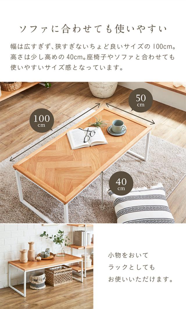 ヘリンボーン天板/オーク突板使用】センターテーブル 幅100cm ヘリンボーン天板/オーク突板使用】センターテーブル 幅100cm
