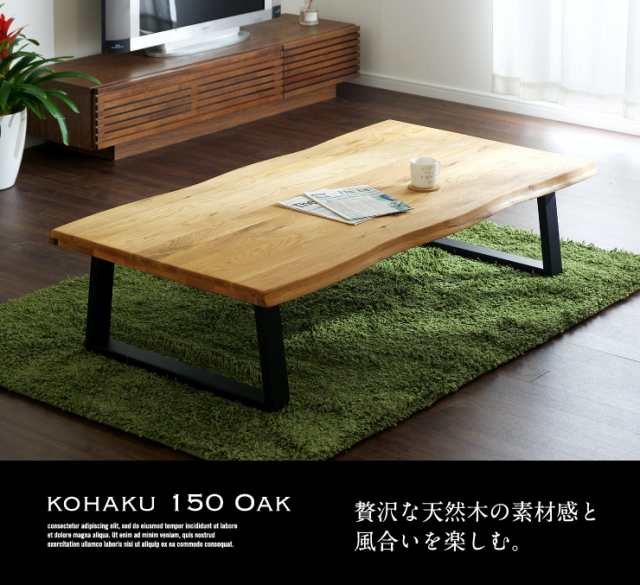 【全品送料無料】 高級材オーク無垢/幅150cm】センターテーブル kohaku(コハク センターテーブル・ローテーブル