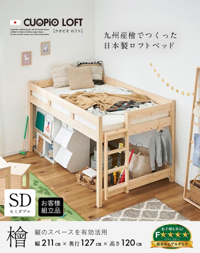 5年保証/大川産/九州産ひのき使用】国産 ロフトベッド SD 5年保証/大川産/九州産ひのき使用】国産 ロフトベッド SD
