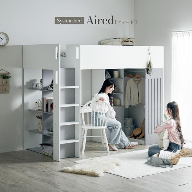 ロフトベッド システムベッド シングルサイズ デスク チェスト Aired