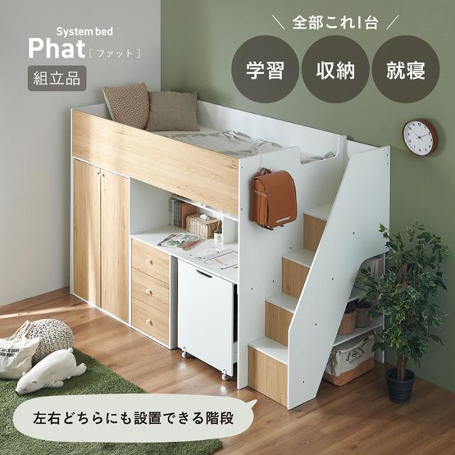 システムベッド ロフトベッド ハイタイプ システムデスク ベッド Phat 
