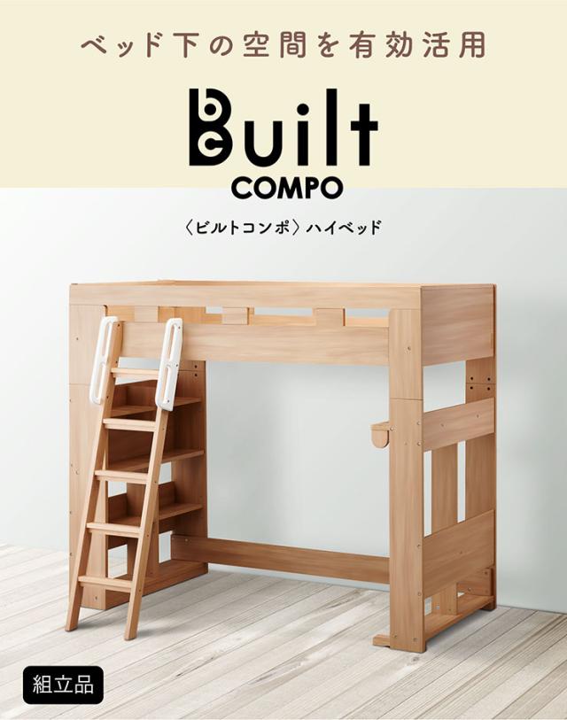 分離可能】コイズミ koizumi ロフトベッド Built COMPO(ビルトコンポ 