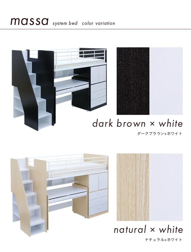 大容量収納/階段付き】ロフトシステムベッド massa3(マッサ3) 4色対応