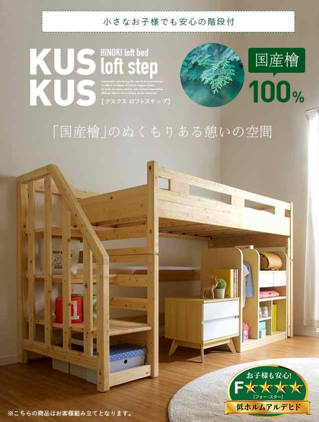 国産檜100％使用/階段付き] ロータイプ ロフトベッド KUSKUS loft