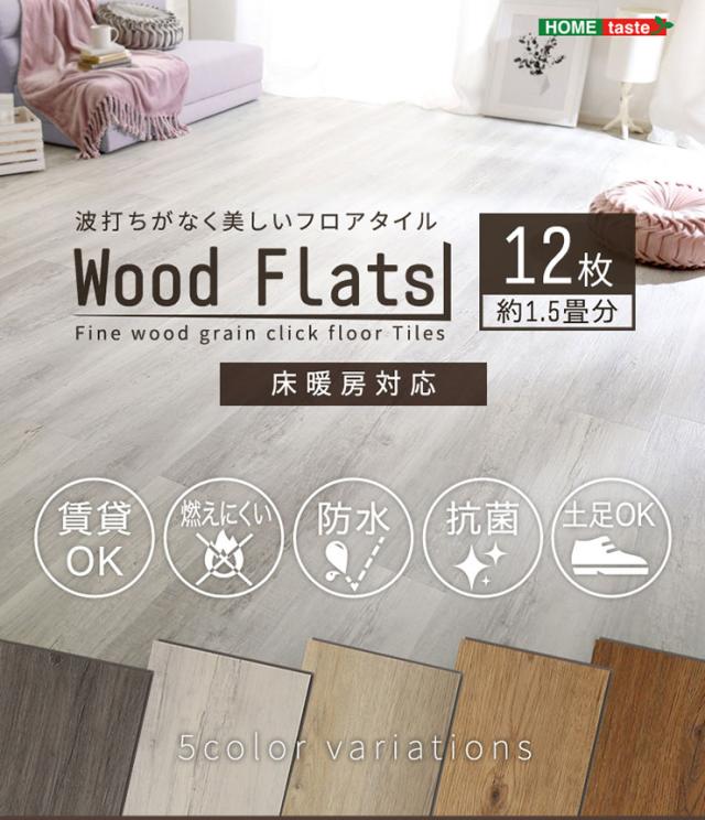 【賃貸OK/床暖房対応】はめこみ式フロアタイル Wood Flats(ウッドフラッツ) 12枚セット 1.5畳用 5色対応 置くだけ 接着剤不要 防水 防炎 抗菌 フローリング ウッドカーペット 床材 木目調_5
