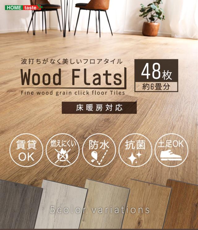 【賃貸OK/床暖房対応】はめこみ式フロアタイル Wood Flats(ウッドフラッツ) 48枚セット 6畳用 5色対応 置くだけ 接着剤不要 防水 防炎 抗菌 フローリング ウッドカーペット 床材 木目調_5