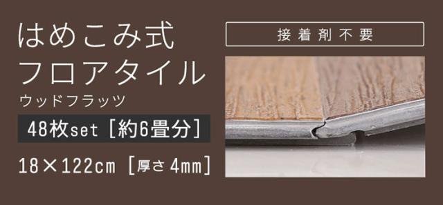 【賃貸OK/床暖房対応】はめこみ式フロアタイル Wood Flats(ウッドフラッツ) 48枚セット 6畳用 5色対応 置くだけ 接着剤不要 防水 防炎 抗菌 フローリング ウッドカーペット 床材 木目調_6