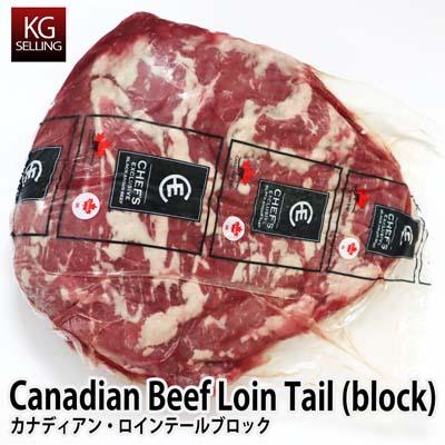 【不定貫】カナダ産 ロインテール（牛肉・ブロック）平均3.25kg Canadian beef loin tail block　/100gあたりApprox. 3.25 kg on average