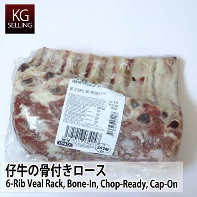 【不定貫】イタリア産仔牛の骨付きロース　593円/100g　【Variable weight】　6rib veal rack bone in chop ready cap on　Italian Veal Rib Chop 593yen/100g