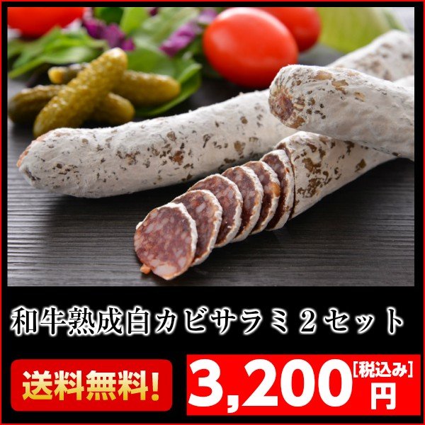 和牛熟成白カビサラミ150g以上2セット 生サラミ ワインと一緒に 白カビ熟成乾燥ソーセージ サラミ お酒の友 ワインと相性抜群 手土産の通販はau Pay マーケット わたせい プレミアムデリカ