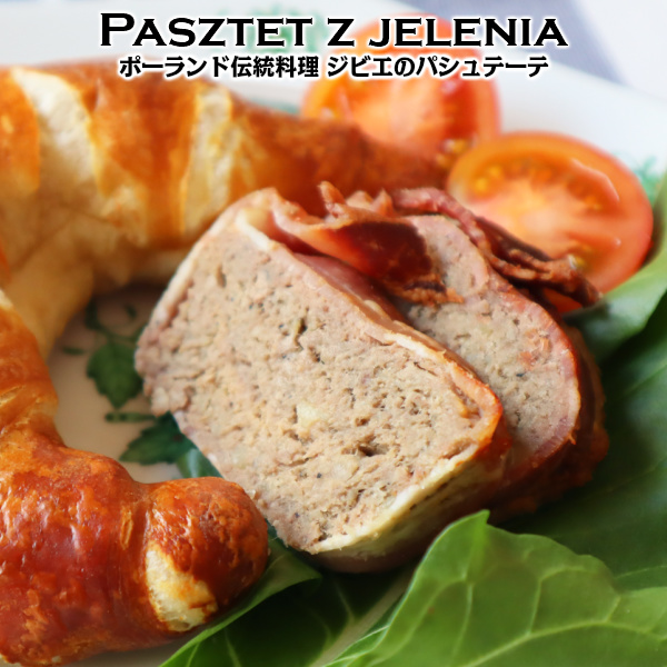 ポーランドの伝統料理ジビエのパシュテーテ Pasztet z jelenia