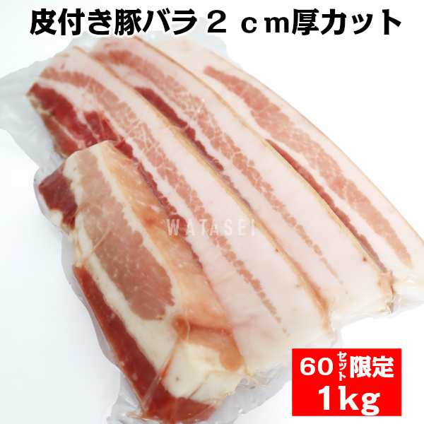 数量限定皮付豚バラ肉 三枚肉 1000g Skin On Pork Belly の通販はau Pay マーケット わたせい プレミアムデリカ