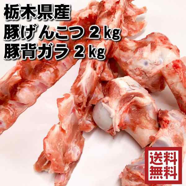 豚 業務用 肉 豚骨 スープ ラーメン 鍋 冷凍 国産 ゲンコツ 2kg　背ガラ2kg　合計4kg ※げんこつ２分の１カット 豚骨 トンコツ  豚ゲンコ｜au PAY マーケット