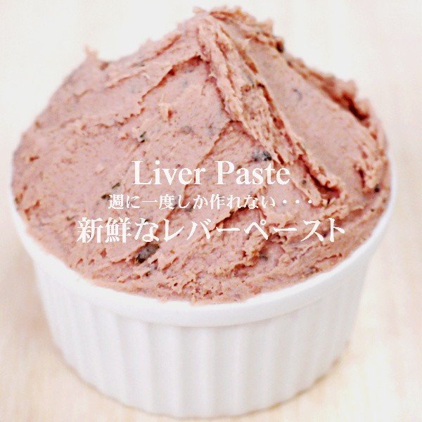 新鮮なレバーペースト Domestic Pork Liver Pate父の日 敬老の日の通販はau Pay マーケット わたせい プレミアムデリカ