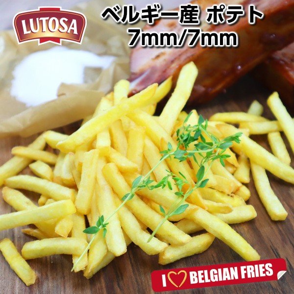 ベルギー産ルトサ社シューストリング アルメッツ7mm 7mm 500g マックのフライドポテトに近いサイズです Lutosa Pom Allumettes 500g Bの通販はau Pay マーケット わたせい プレミアムデリカ