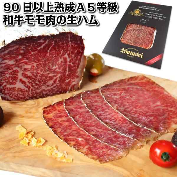 肉のうまみ最大級 栃木県産a5等級和牛特上モモ部位使用白カビ熟成生ハム 90日以上熟成bresaola Jambon Cru ブレザオラ イタリア 牛 ハムの通販はau Pay マーケット わたせい プレミアムデリカ