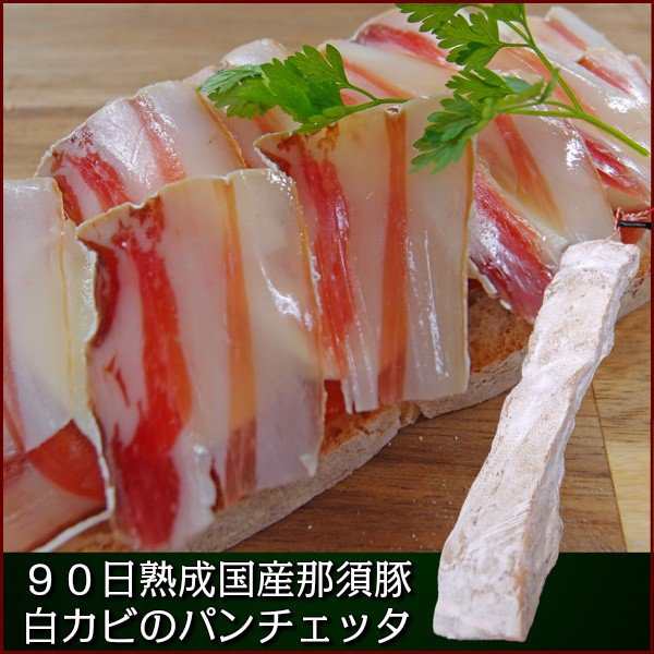 ９０日熟成国産那須豚バラ白カビの生ハム約380ｇ前後 Pancetta パンチェッタ 白カビ父の日 敬老の日の通販はau Pay マーケット わたせい プレミアムデリカ