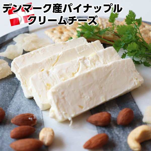 まるでチーズケーキ クリームチーズにパイナップルが入ったデンマーク産クリームチーズ パイン 約0g Cream Cheese Pine Apple父の日 の通販はau Pay マーケット わたせい プレミアムデリカ