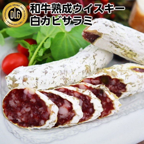 スコッチウイスキーバランタイン和牛熟成白カビウイスキーサラミ130g以上2セット 生サラミ の通販はau Pay マーケット わたせい プレミアムデリカ