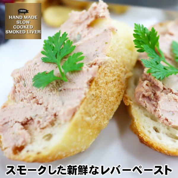 スモークした新鮮なレバーペースト Smoked Domestic Pork Liver Pate父の日 敬老の日の通販はau Pay マーケット わたせい プレミアムデリカ