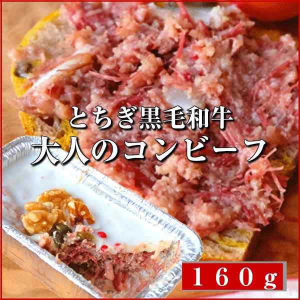 とちぎ和牛のリエット 和牛コンビーフ 栃木県ブランド牛 高級 贅沢父の日 敬老の日の通販はau Pay マーケット わたせい プレミアムデリカ