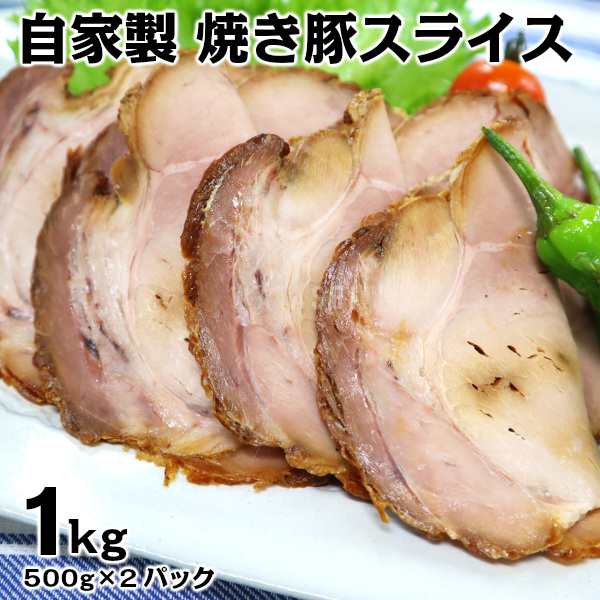 とろとろ旨い脂肪少なめ自家製手づくり焼き豚スライス1kgの通販はau PAY マーケット - わたせい【プレミアムデリカ】