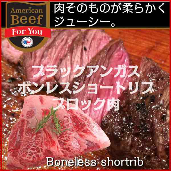 【不定貫】アメリカ産ブラックアンガス種ボンレスショートリブ約1kg約1.3kg カルビ8717円/kgあたりの通販は
