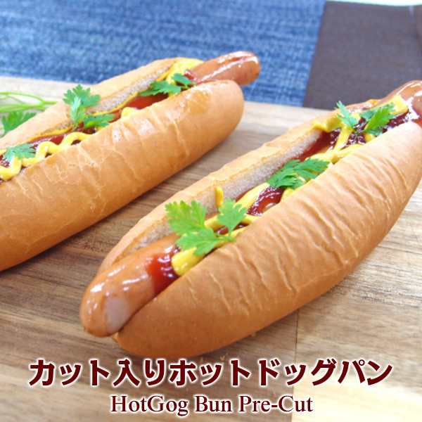 カット入りドッグパン 2セットhot Dog Bun Pre Cut ホットドッグ サンドイッチの通販はau Pay マーケット わたせい プレミアムデリカ