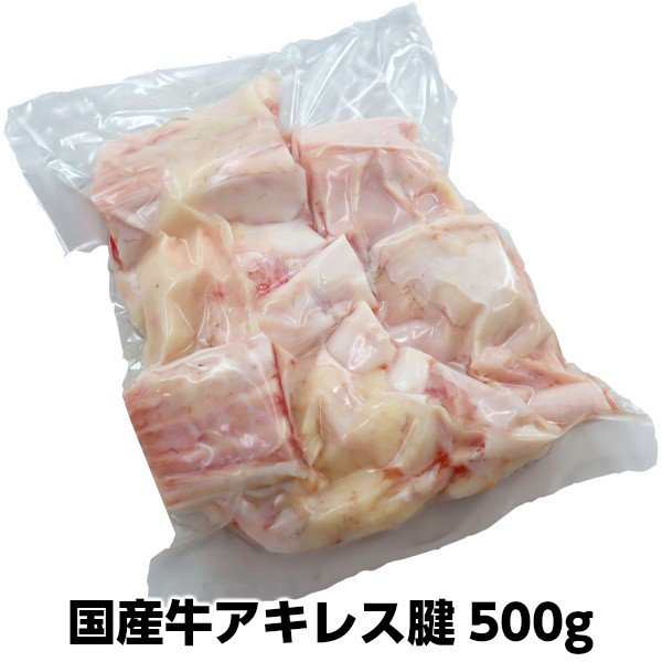 国産牛アキレス腱500g domestic beef achillesの通販はau PAY マーケット - わたせい【プレミアムデリカ】