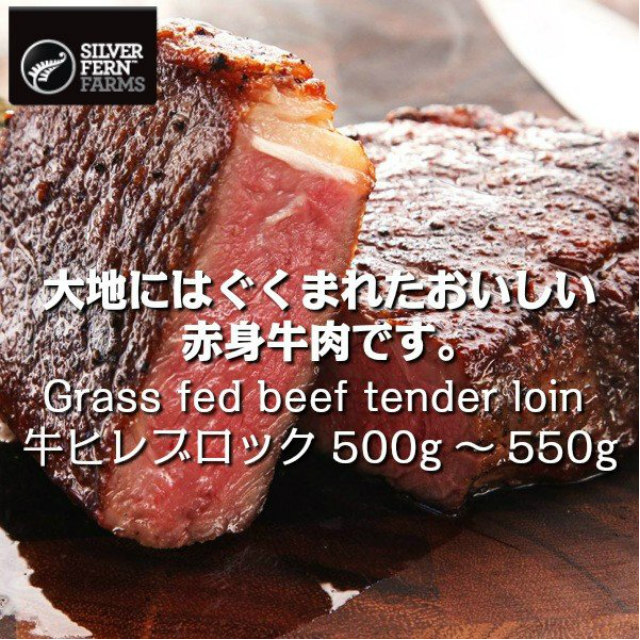 ニュージーランド産シルバーファーン・ファームス社製牛ヒレブロック