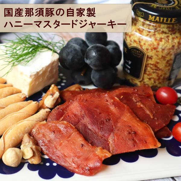 国産那須豚ハニーマスタードポークジャーキー Domestic Nasu Pork Jerky honey mustard 45g マイユ社製