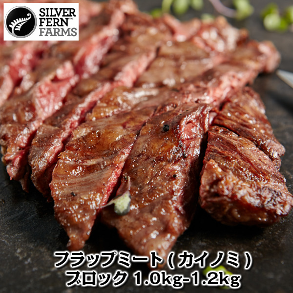 ニュージーランド産シルバーファーン・ファームス社製牛フラップミート(カイノミ)ブロック1.0kg-1.2kg silver fern ferms flap meat wholeの通販は