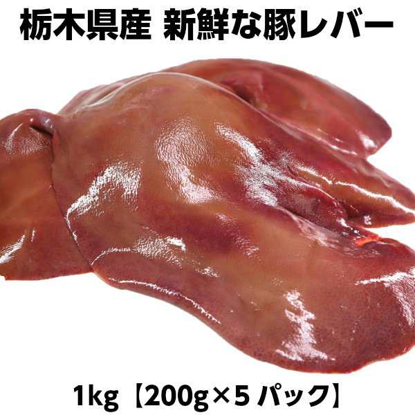 国産市場直送新鮮豚レバー１kg（200g×5パック） 市場直送新鮮豚レバーの通販はau PAY マーケット - わたせい【プレミアムデリカ】 | au  PAY マーケット－通販サイト