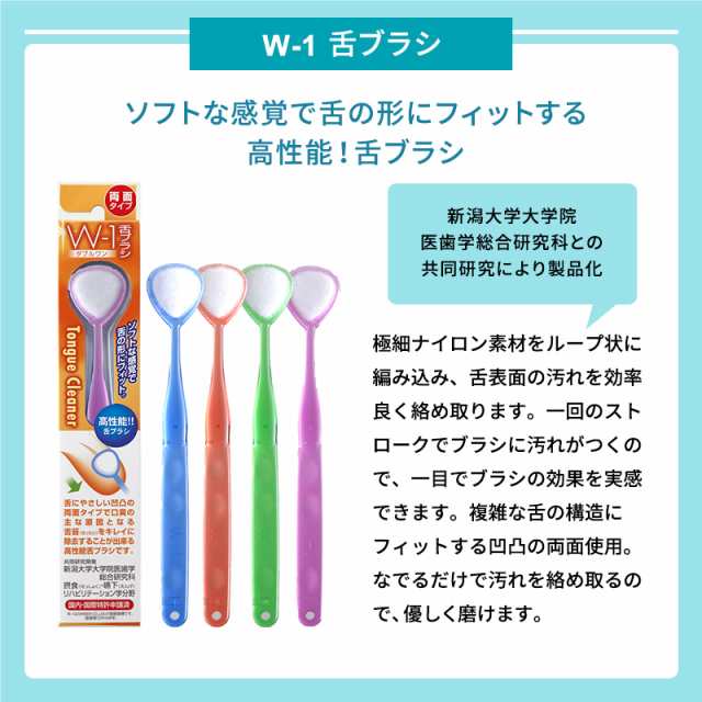 口臭ケア 舌ブラシ W-1(ダブルワン) 1本 舌磨き 舌クリーナー 口臭予防