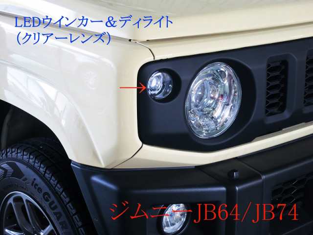 ジムニー JB64 JB74 フロントLEDウインカーランプ デイライト機能付き