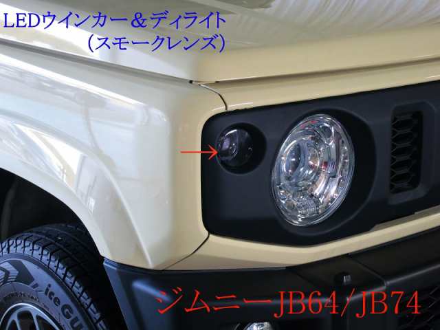 ジムニー JB64 JB74 フロントLEDウインカーランプ デイライト機能付き 左右セット スモークレンズ ライトの通販はau PAY マーケット  ケイープロダクツ au PAY マーケット－通販サイト