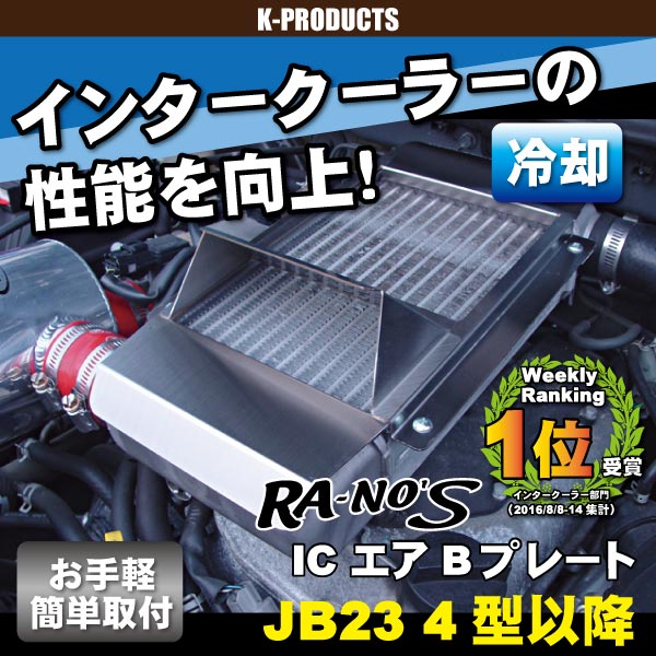 ジムニー 感熱 冷却 IC エアBプレート JB23 4型~10型 ラノーズ RA-NOSの通販は