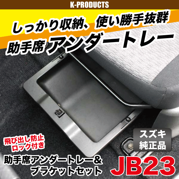 ジムニー インテリア 助手席アンダートレー＆ブラケットセット JB23