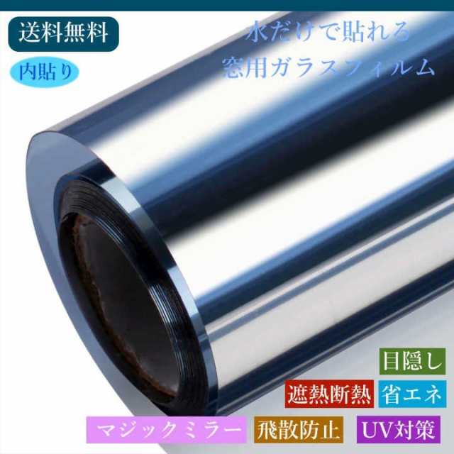 KTJ 窓用フィルム 断熱 マジックミラー 窓ガラスフィルム めかくしシート 紫外線カット 飛散防止 ブルーシルバー 90cm×200cmの通販はau  PAY マーケット KOTO au PAY マーケット－通販サイト