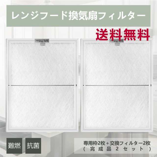 レンジフードフィルター カバー ガラス繊維フィルター 換気扇交換用フィルター 専用枠2枚 交換フィルター2枚 完成品2セット 29 7x34x0 の通販はau Pay マーケット Koto