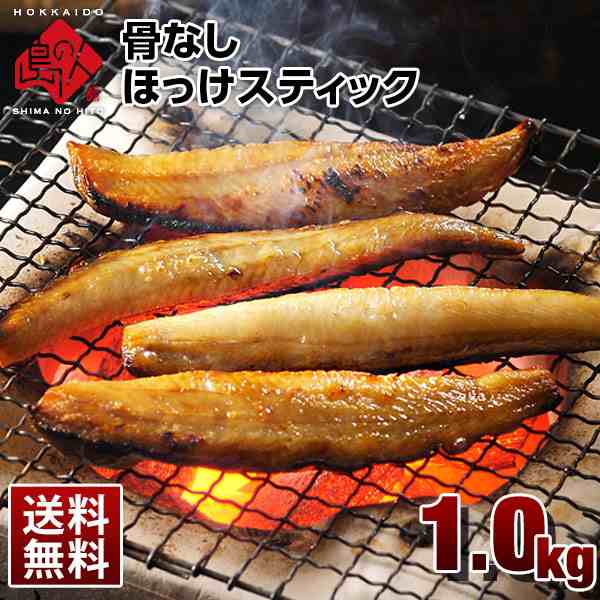 焼くだけ簡単 北海道産 ほっけスティック 1 0kg 送料無料 北海道産 グルメ 食品 食べ物 魚 干物の通販はau Pay マーケット 島の人 礼文島の四季 北海道ギフト