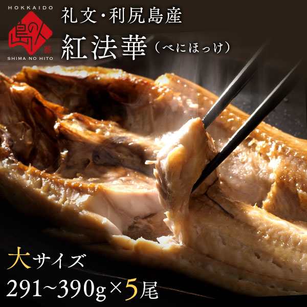 北海道　マーケット　北海道の通販はau　5尾セット【送料無料】【大サイズ】ふっくら柔らか昆布干物　ほっけ開き　礼文島産　紅法華　PAY　(べに　291-390g　au　ほっけ　ホッケ　島の人　PAY　マーケット－通販サイト