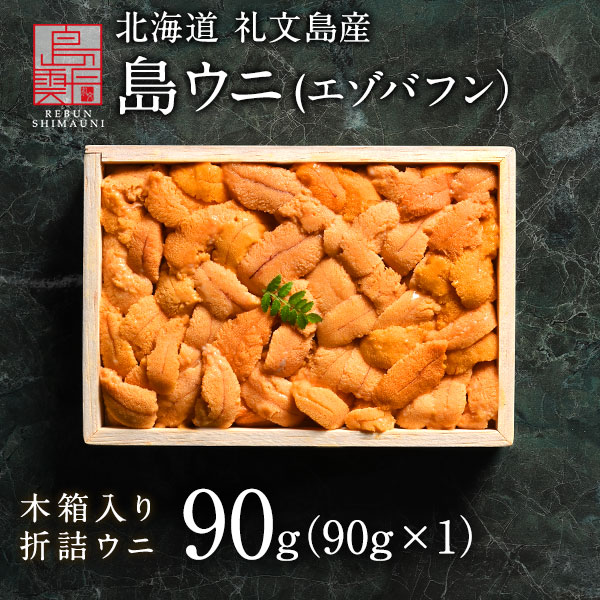 うに 北海道 礼文・利尻島産 折詰 エゾバフンウニ 90g(90g×1) 雲丹 生うに 折詰 ギフト グルメ 食品 食べもの 北海道 海鮮 海鮮丼 寿司 贈答 贈り物 お取り寄せグルメ