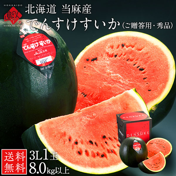 でんすけすいか 秀品 1玉　8kg【北海道 当麻産】【送料無料】【ご贈答用】お中元 御中元 西瓜 お取り寄せグルメ ギフト 食べ物 食品 景品 贈り物 果物 フルーツ 野菜