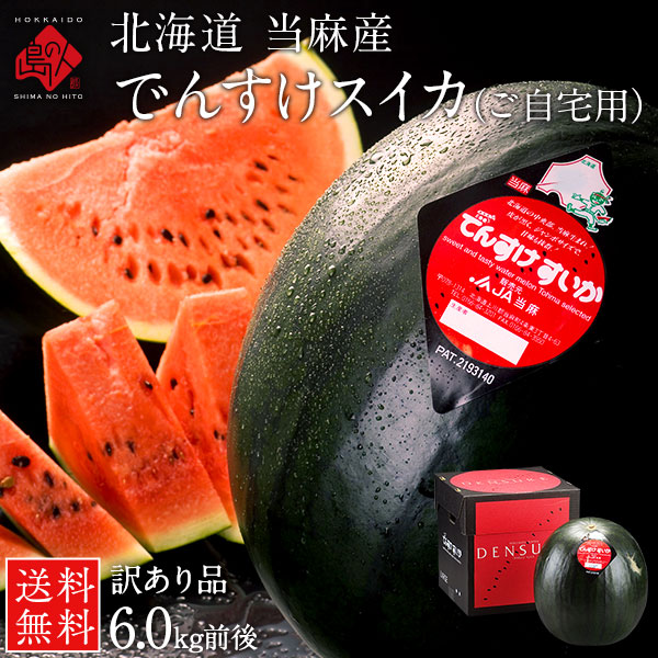 でんすけすいか 訳あり品 1玉 6kg【北海道 当麻産】【送料無料】【良品】【ご自宅用】お中元 御中元 西瓜 お取り寄せグルメ ギフト 食べ物 食品 景品 贈り物 果物 フルーツ 野菜